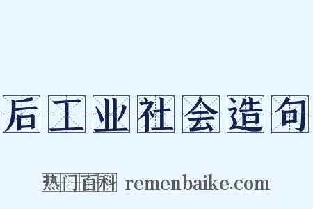 后工业社会造句是什么意思的图片